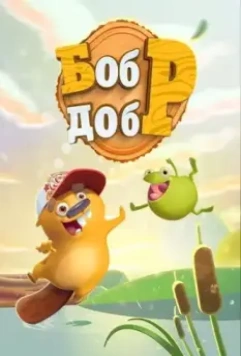 Бобр добр 2018 скачать через торрент в хорошем качестве