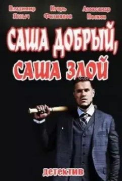 Саша добрый, Саша злой 2016 скачать через торрент в хорошем качестве