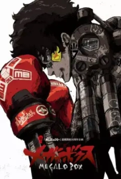 Мегалобокс / Megalo Box 2018 скачать через торрент в хорошем качестве