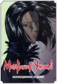 Магазинчик ужасов / Petto shoppu obu horazu 1999 скачать через торрент в хорошем качестве