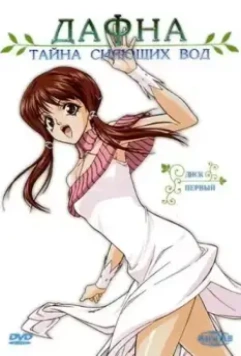Дафна – тайна сияющих вод / Hikari to mizu no Daphne 2004 скачать через торрент в хорошем качестве