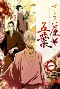Дом Пяти листьев / Sarai-ya goyou 2010 скачать через торрент в хорошем качестве