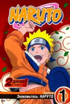 Наруто / Naruto 2002 скачать через торрент в хорошем качестве