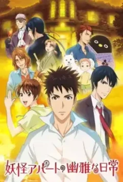 Весёлые деньки в общежитии монстров / Youkai Apartment no Yuuga na Nichijou 2017 скачать через торрент в хорошем качестве