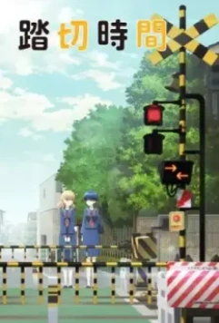 Железнодорожный переезд / Fumikiri Jikan 2018 скачать через торрент в хорошем качестве