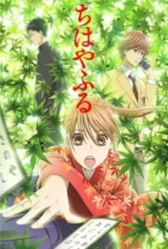 Яркая Чихая / Chihayafuru 2011 скачать через торрент в хорошем качестве