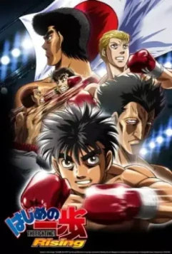 Первый шаг: Возвращение легенды / Hajime no Ippo Rising 2013 скачать через торрент в хорошем качестве