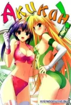 Акикан! / Akikan! 2009 скачать через торрент в хорошем качестве