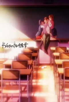 Домекано / Domestic na Kanojo 2019 скачать через торрент в хорошем качестве