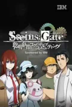 Врата Штейна: Великая мудрость когнитивного компьютера / Steins;Gate: Soumei Eichi no Cognitive Computing 2014 скачать через торрент в хорошем качестве