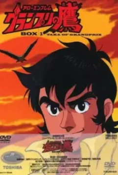 Эмблема – стрела: Ястреб Гран-При / Arrow Emblem - Grand Prix No Taka 1977 скачать через торрент в хорошем качестве