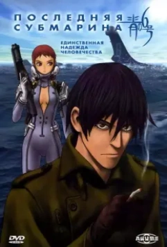 Последняя субмарина / Ao no roku go 1998 скачать через торрент в хорошем качестве
