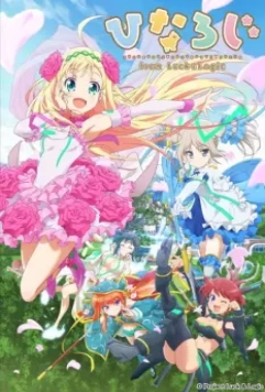 Удача и логика: Другая история / Hina Logic: From Luck & Logic 2017 скачать через торрент в хорошем качестве