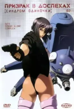 Призрак в доспехах: Синдром одиночки / Koukaku Kidoutai: Stand Alone Complex 2002 скачать через торрент в хорошем качестве
