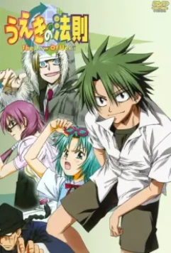 Закон Уэки / Ueki no hosoku 2005 скачать через торрент в хорошем качестве