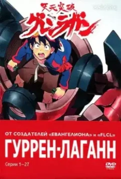 Гуррен-Лаганн / Tengen toppa gurren lagann 2007 скачать через торрент в хорошем качестве