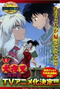 Инуяся: Последняя глава / InuYasha: Kanketsu-hen 2009 скачать через торрент в хорошем качестве
