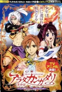 Арата: Легенда / Arata Kangatari 2013 скачать через торрент в хорошем качестве