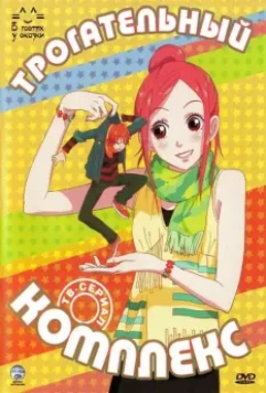 Трогательный комплекс / Lovely Complex 2007 скачать через торрент в хорошем качестве