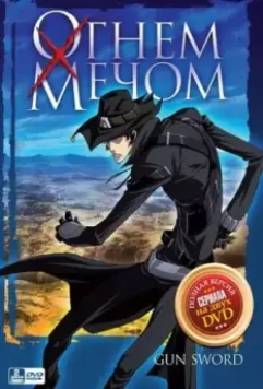 Огнем и мечом / Gun x Sword 2005 скачать через торрент в хорошем качестве