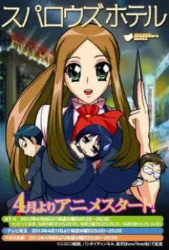 Воробьиный отель / Suparouzu hoteru 2013 скачать через торрент в хорошем качестве