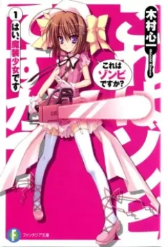 Уж не зомби ли это? / Kore wa Zombie desu ka? 2011 скачать через торрент в хорошем качестве