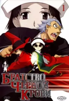 Братство черной крови / Black Blood Brothers 2006 скачать через торрент в хорошем качестве