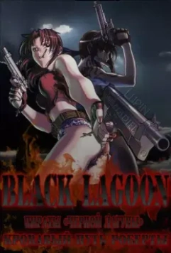 Пираты 'Черной Лагуны': Кровавая тропа Роберты / Black Lagoon: Roberta's Blood Trail 2010 скачать через торрент в хорошем качестве