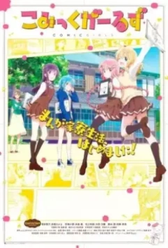 Комиксистки / Comic Girls 2018 скачать через торрент в хорошем качестве