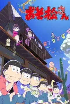 Осомацу-сан / Osomatsu-san 2015 скачать через торрент в хорошем качестве