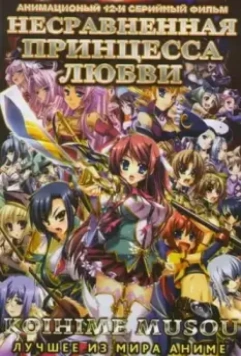 Несравненная принцесса любви / Koihime musô 2008 скачать через торрент в хорошем качестве
