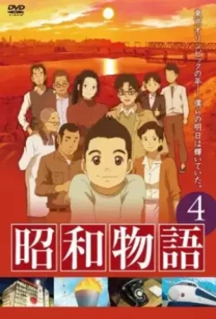 Истории эры Сёва / Shouwa Monogatari 2011 скачать через торрент в хорошем качестве