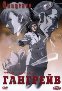 Гангрейв / Gungrave 2003 скачать через торрент в хорошем качестве