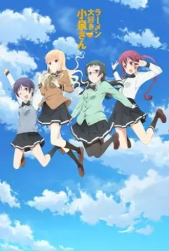 Коидзуми любит рамэн / Ramen Daisuki Koizumi-san 2018 скачать через торрент в хорошем качестве