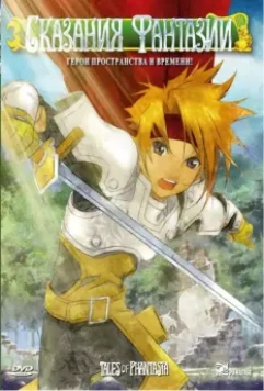 Сказания Фантазии / Tales of Phantasia: The animation 2004 скачать через торрент в хорошем качестве