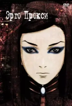Эрго Прокси / Ergo Proxy 2006 скачать через торрент в хорошем качестве