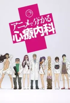 Просто о сложном: Психосоматика / Anime de Wakaru Shinryounaika 2015 скачать через торрент в хорошем качестве