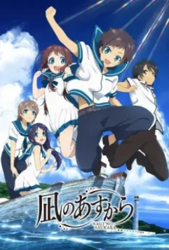 Безоблачное завтра / Nagi no Asukara 2013 скачать через торрент в хорошем качестве