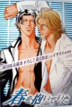 В своих ладонях он держал весну / Haru wo Daite Ita 2005 скачать через торрент в хорошем качестве