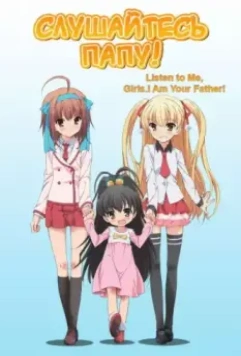 Слушайтесь папу! / Papa no Iu Koto o Kikinasai! 2012 скачать через торрент в хорошем качестве