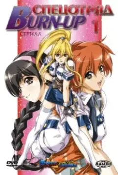 Спецотряд «Burn-Up» / Burn-Up 2004 скачать через торрент в хорошем качестве