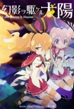 Солнце, пронзившее иллюзию / Gen'ei o kakeru taiyô 2013 скачать через торрент в хорошем качестве