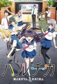 ХаруТика: Юность Харуты и Тики / Haruchika: Haruta to Chika wa seishun suru 2016 скачать через торрент в хорошем качестве