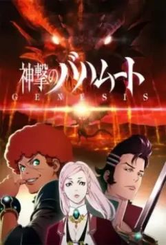 Ярость Бахамута: Истоки / Shingeki no Bahamut: Genesis 2014 скачать через торрент в хорошем качестве