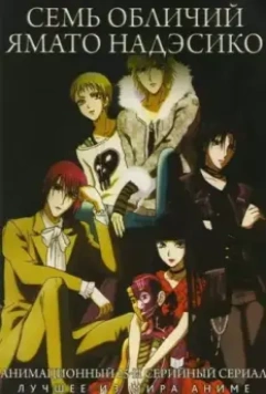 Семь обличий Надэсико Ямато / Yamato nadeshiko shichihenge 2006 скачать через торрент в хорошем качестве