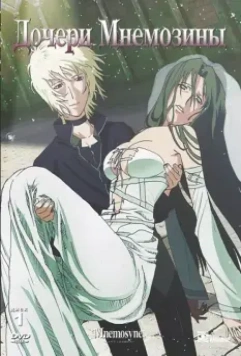 Дочери Мнемозины / Munemoshune no musume tachi 2008 скачать через торрент в хорошем качестве