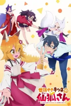 Непоседливая лисица Сэнко / Sewayaki Kitsune no Senko-san 2019 скачать через торрент в хорошем качестве