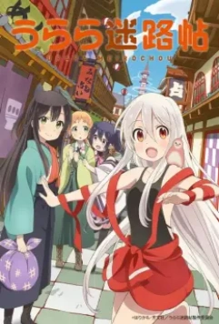Город предсказательниц / Urara Meirochou 2017 скачать через торрент в хорошем качестве