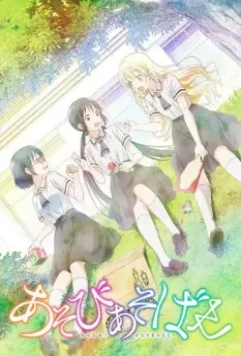 Давайте сыграем / Asobi Asobase 2018 скачать через торрент в хорошем качестве