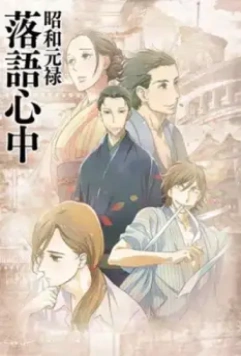 Сквозь эпохи: Узы ракуго / Shouwa Genroku Rakugo Shinjuu 2016 скачать через торрент в хорошем качестве